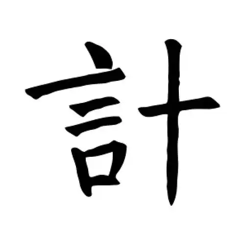 楷书计字