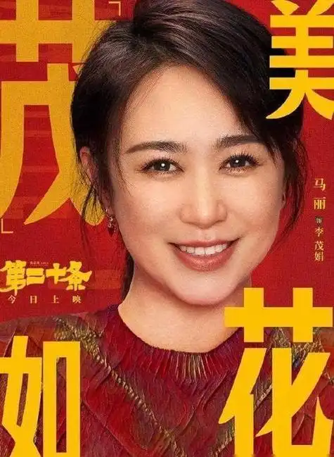 马丽:嫁比自己小11岁男友,38岁高龄为其生下孩子,终成人生赢家