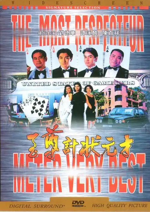 至尊计状元才zhizunjizhuangyuancai(1990)