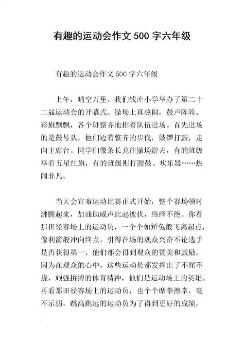 有趣的运动会作文500字六年级.docx