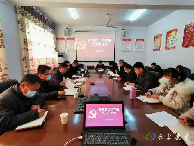 鹿邑县高集乡召开2020年度民主生活会
