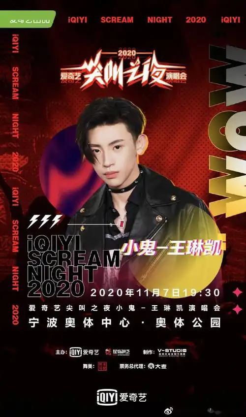 小鬼爱奇艺尖叫之夜演唱会官宣 11月7日宁波奥体公园等你来high!