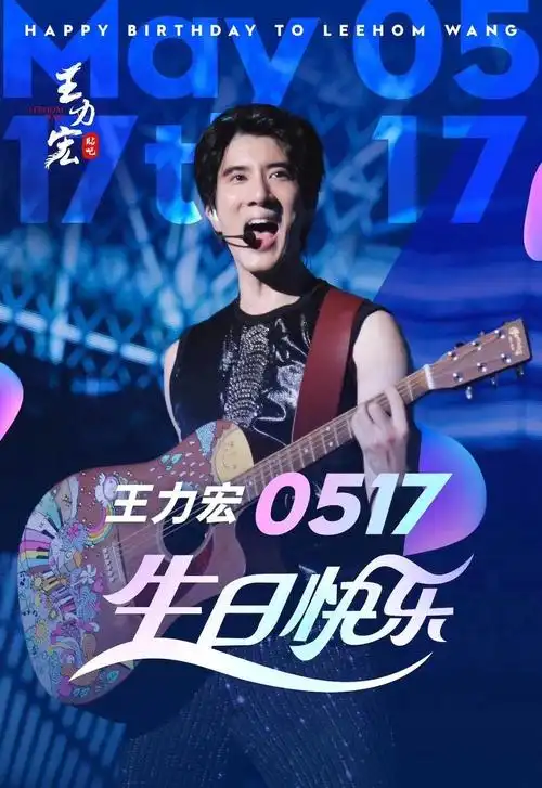 是盖世英雄,是新四大天王,是3个孩子的父亲——王力宏生日快乐