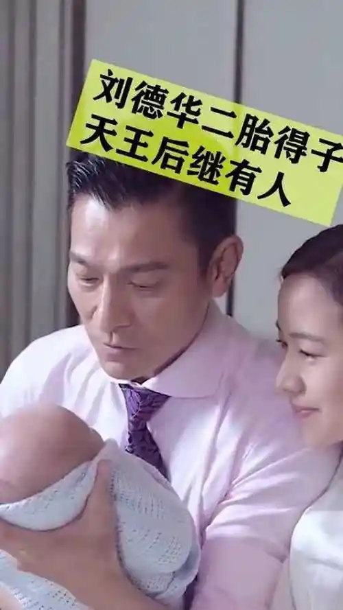 刘德华二胎得子,天王现在终于后继有人了