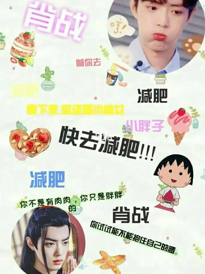 肖战喊你去减肥_减肥_壁纸_素材_壁纸