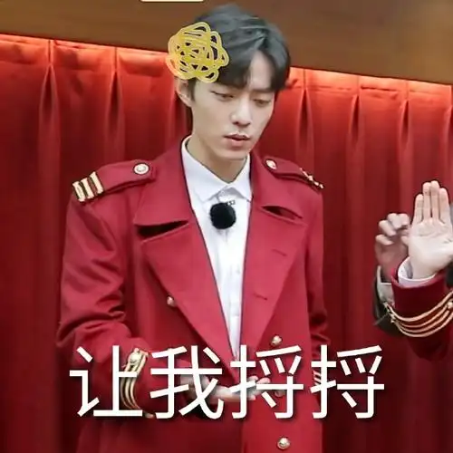 肖战表情包超话#肖战##肖战我们的歌##肖战 竹石#自制小赞表情包,取图