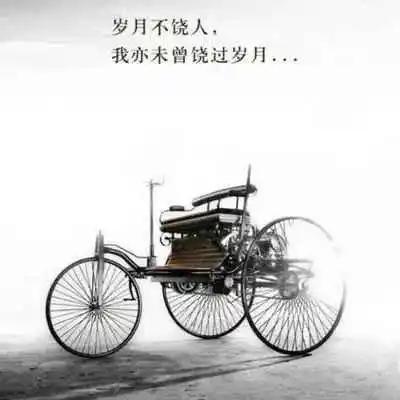 岁月不饶人善忘是高人