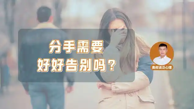 分手需要好好告别吗?