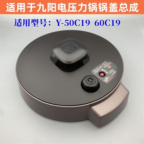 适用于九阳电压力锅配件y-50c19 / 60c19 上盖锅盖总成一套新款