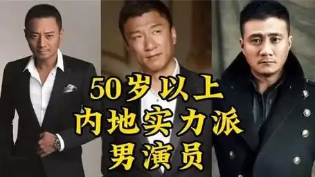 50岁以上内地实力派男演员