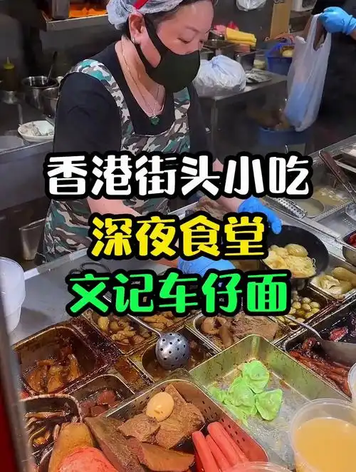 香港蕞火车仔面文记车仔面,凌晨12点还大排长龙