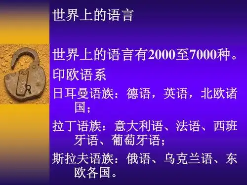 北欧诸 国; 拉丁语族:意大利语,法语,西班 牙语,葡萄牙语; 斯拉夫语族