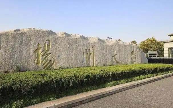 1,扬州大学有哪些师范类