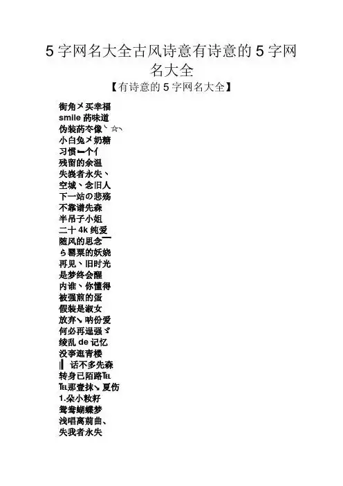 5字网名大全古风诗意有诗意的5字网名大全 【有诗意的5字网名大全】