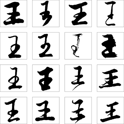 书法作品                             毛笔字 书法字 繁体: 王