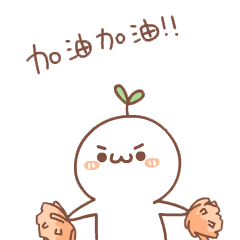 加油,孩子们!希望他们可以取得让自己满意的成绩!