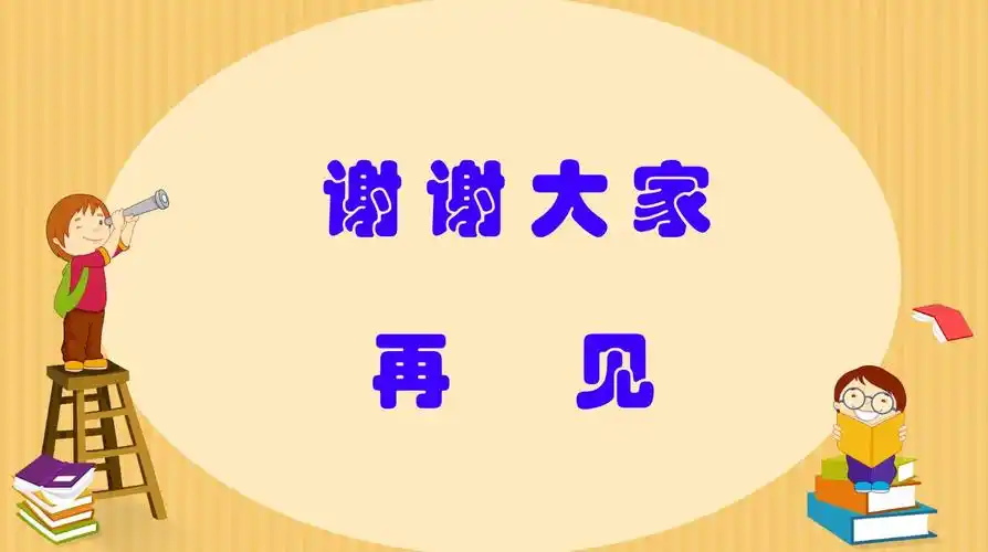 这节课就上到这里吧,下课,同学们再见!