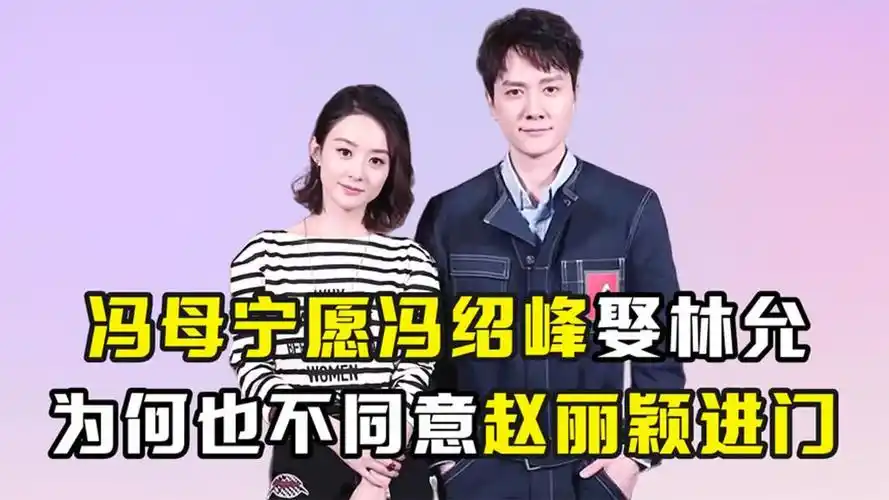 同是女明星,冯母为何让同意林允进门,也坚决不让冯绍峰娶赵丽颖