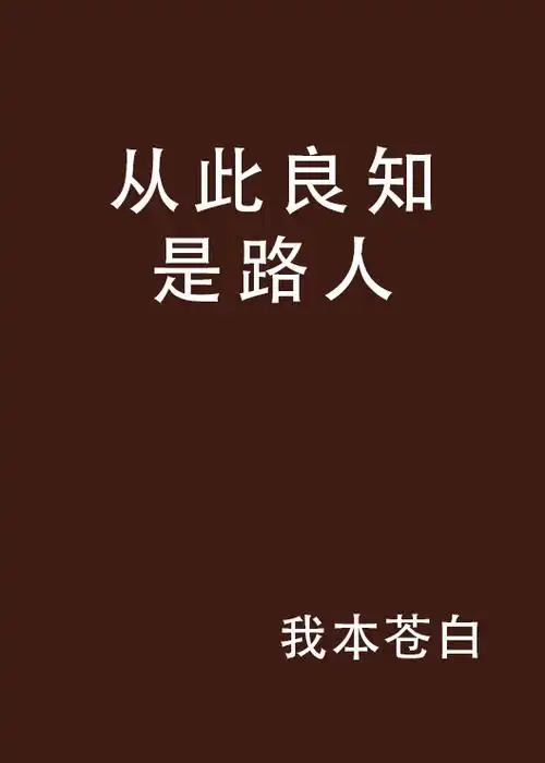 从此良知是路人