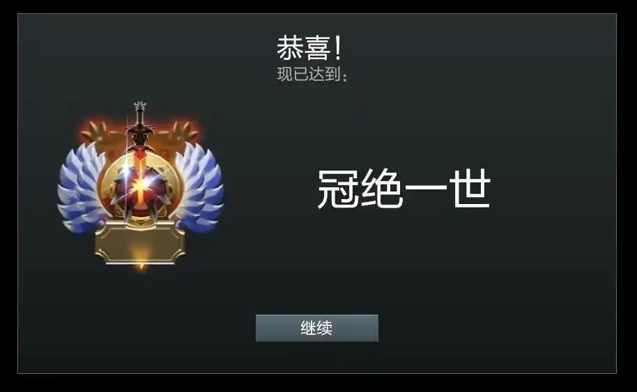 dota2冠绝相当于lol什么段位?