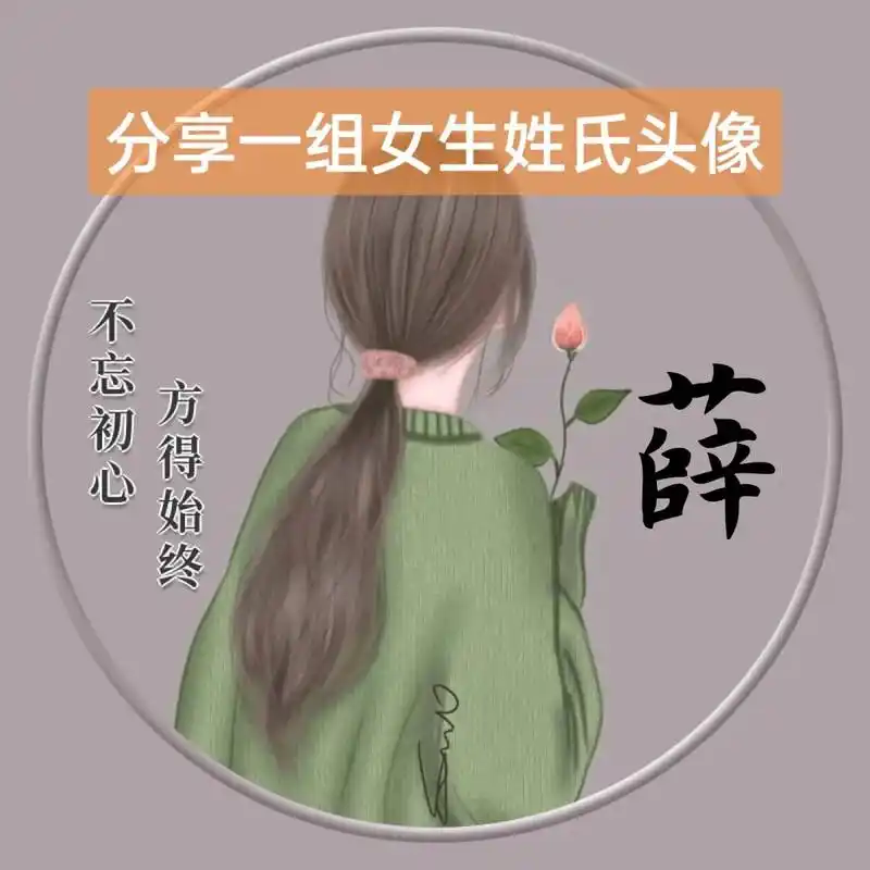 我姓薛,却削弱不了我对你的爱!搜蓝猫图库,输入口令d5 - 抖音