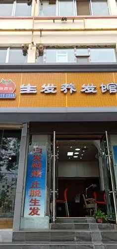 西固区施靓乐生发养发管