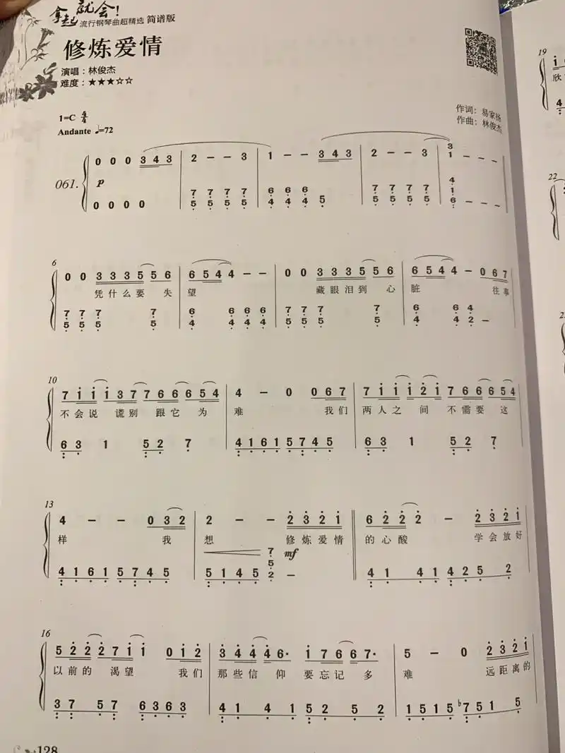 《修炼爱情》钢琴简谱 林俊杰《修炼爱情》 难度:999999 有不懂