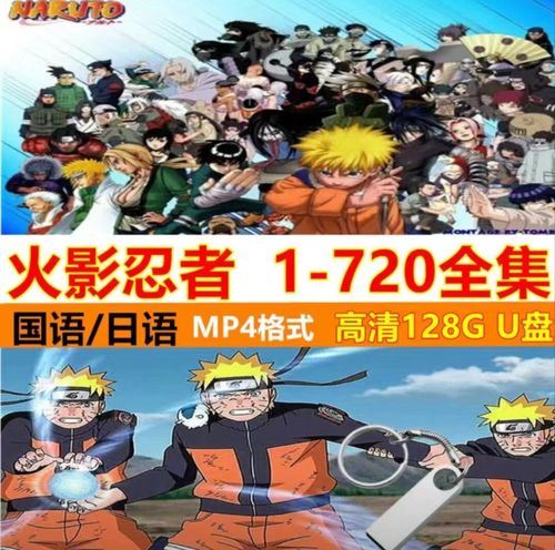 日本动漫火影忍者720集国语全集u盘发货720p动画片大结局mp4 128g