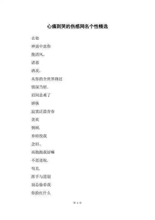 心痛到哭的伤感网名个性精选