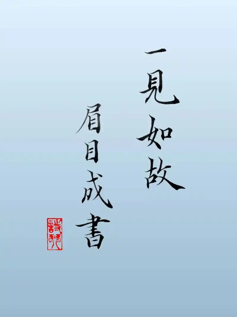 所求皆如愿,所行化坦途 #壁纸  #手写 #毛笔字  - 抖音