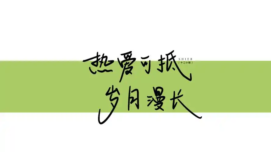 电脑壁纸 | 手写文字壁纸 - 知乎