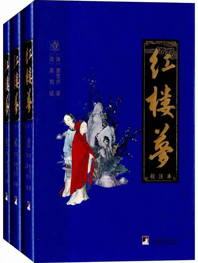 红楼梦校注本曹雪芹电子书epubazw3mobipdf