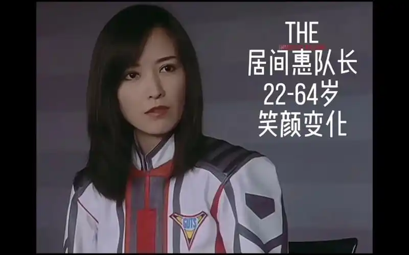 【居间惠队长】岁月不败美人～居间惠队长的笑颜变化