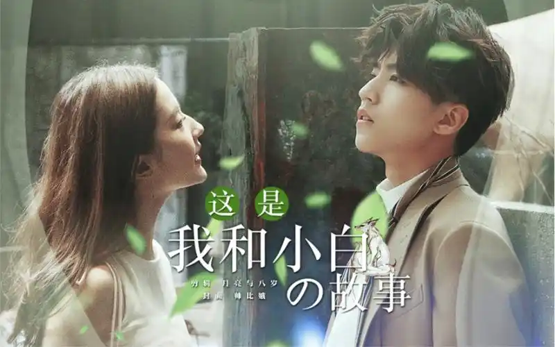 王俊凯x刘亦菲丨刘昊然这是我和小白的故事