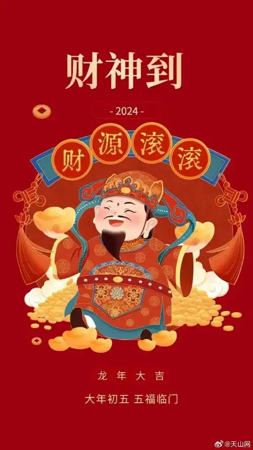 财神爷##财神壁纸##破五是要破什么