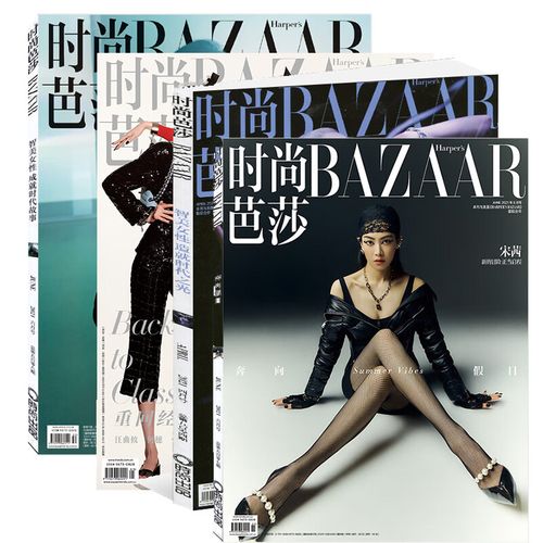 【送1本共9本打包】时尚芭莎杂志2021年1/2/3/4/8/9/10月 2020年1本