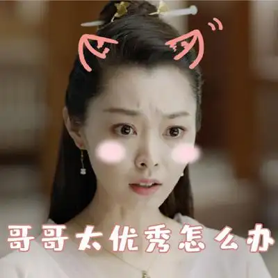 抖音余庆年宋轶可爱表情包-抖音表情包分享