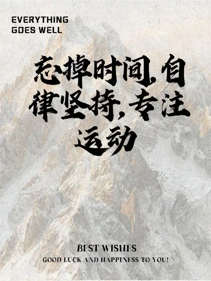 每日运动打卡文案,好友励志必备 运动打卡征程上,为你加油打气 练习