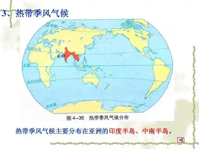 3,热带季风气候 热带季风气候主要分布在亚洲的印度半岛,中南半岛.