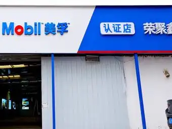 mobil美孚认证店·荣聚鑫汽修厂