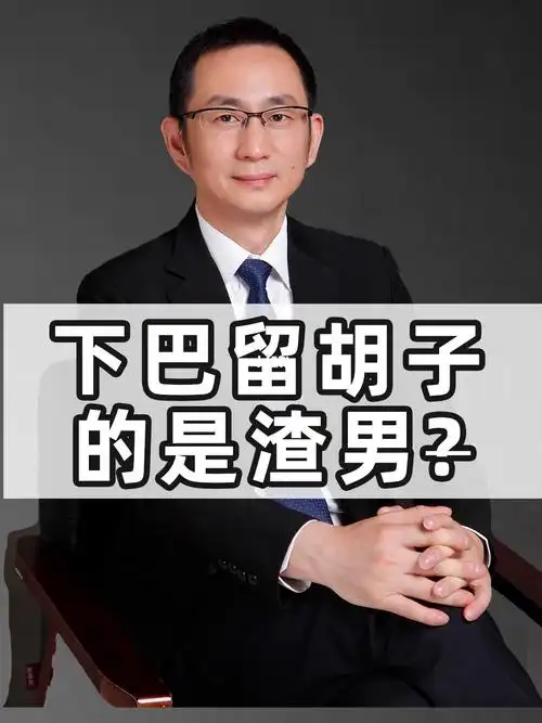 下巴留一撮胡子胡子的是渣男的概率比较高