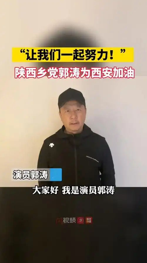 陕西籍演员为西安加油 郭涛:乡党加油