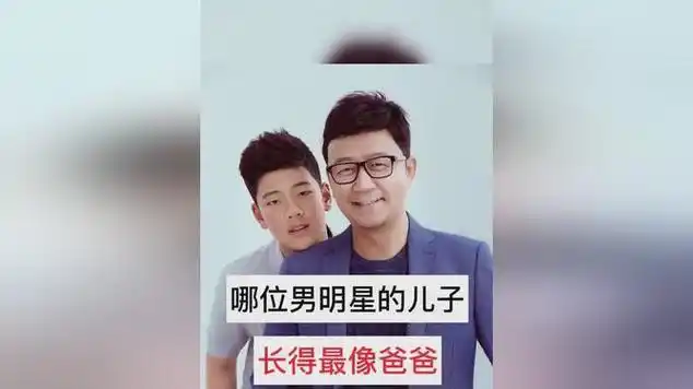 盘点明星父子长相,你觉得哪位男明星的儿子长的最像爸爸|靳东|明星