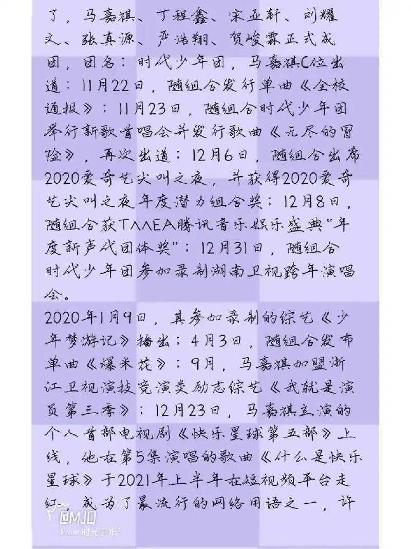 自制马嘉祺个人资料