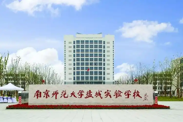 南师大盐城实验学校