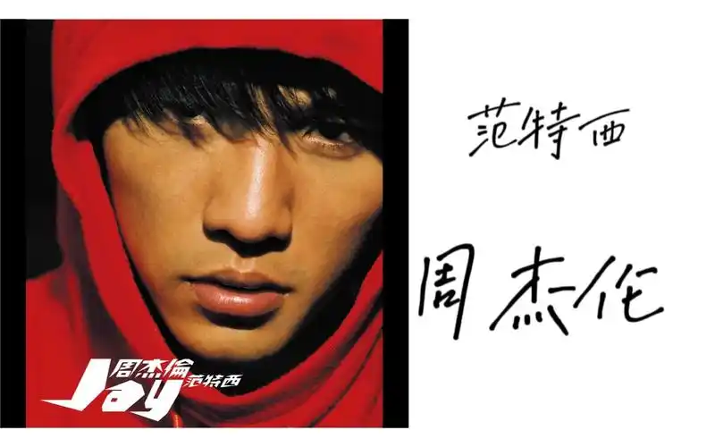 范特西-周杰伦