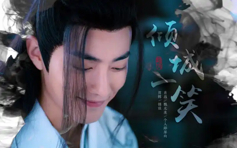 【倾城一笑】【肖战|魏无羡】个人舔屏向(战羡笑颜合集)