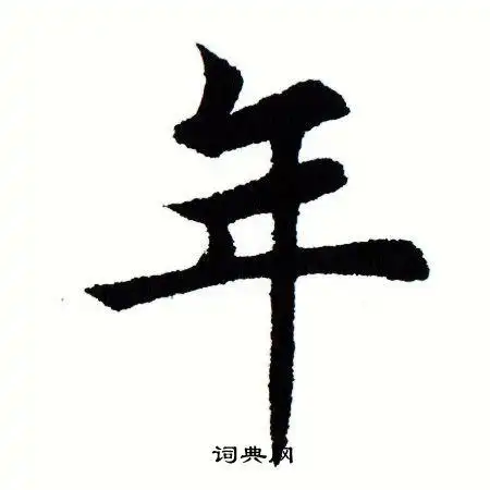 年楷书书法字典