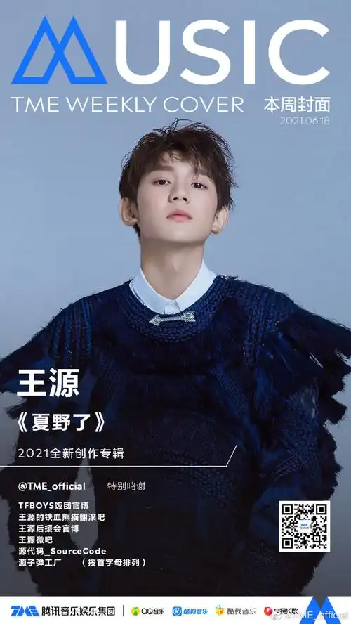 tme本周封面##王源新专辑夏野了