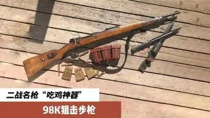 和平精英kar98k怎么样,人类历史上第一款狙击步枪